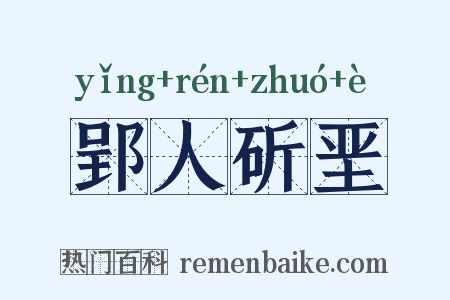 郢人斫垩是什么意思的图片